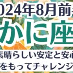 🌞蟹座♋8月前半タロットリーディング│全体運・恋愛・仕事・人間関係