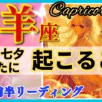 山羊座♑ 超感動☆新しい七夕とは🌈凄い！最高の物語の始まりです🦄✨開運 Capricorn 2024～タロット&オラクルカードリーディング～2024年7月前半