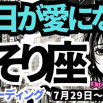 【蠍座】♏️2024年7月29日の週♏️毎日が愛に変わる！神様からのメッセージ！素敵な人が現れる！