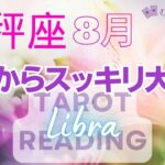 ♎天秤座8月運勢🌈ケタ外れ！！やっと来た大幸運！飛躍して行く運命🌼✨