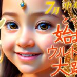 【獅子座♌7月中旬運勢】ちょっと待って！始まっちゃうよ！ゼロからなのに、のっけからウルトラＣの大躍進　✡️キャラ別鑑定♡ランキング付き✡️