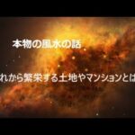 本物の風水の話29「これから繁栄する土地やマンションとは？」