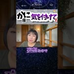蟹座さん気を付けて！猪突猛進に注意  #ホロスコープ