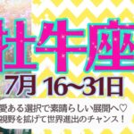 【牡牛座♉️さん🍉7月後半】お仕事が楽しめる時期✨選択は迷わず「愛ある選択❤️」世界進出もできちゃう💫🌏新しい始まりのきざし🌈🦋楽しもう🥂