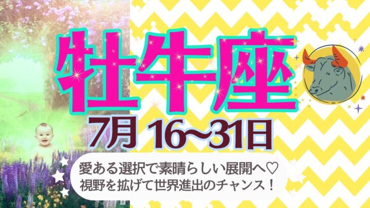 【牡牛座♉️さん🍉7月後半】お仕事が楽しめる時期✨選択は迷わず「愛ある選択❤️」世界進出もできちゃう💫🌏新しい始まりのきざし🌈🦋楽しもう🥂