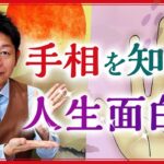 【手相で人生面白い】手相を知ると人生が豊かに好転した島田の持論『島田秀平のお開運巡り』