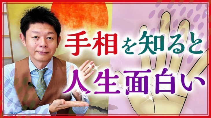 【手相で人生面白い】手相を知ると人生が豊かに好転した島田の持論『島田秀平のお開運巡り』