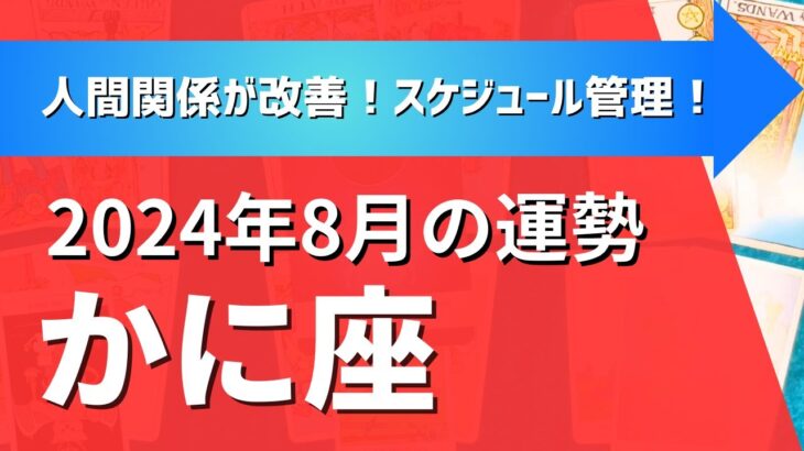 蟹座さん♋2024年8月の運勢✨人間関係の改善ができる！仕事はスケジュール管理が吉！【全体運・仕事/恋愛人間関係/金運・アドバイス】タロット占い