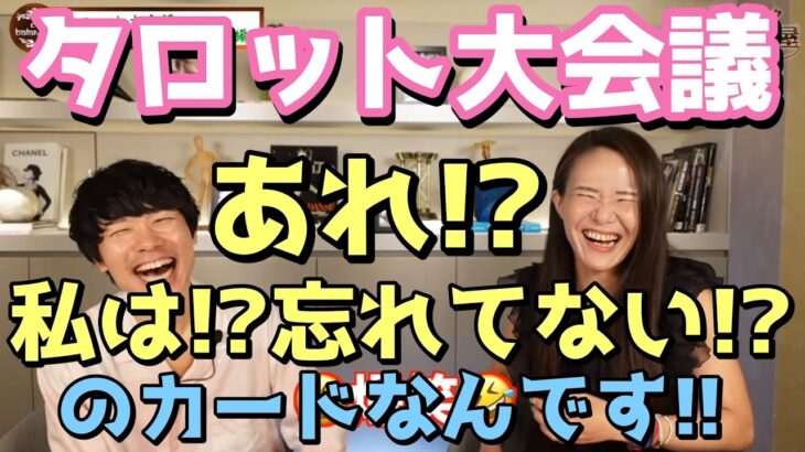 あれ!?私は⁉︎忘れてない!?のカードなんです【タロット大会議 前編 】いち木しま馬