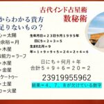 古代インド数秘術ー生年月日から分かる貴方に足りないもの