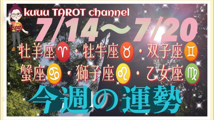 何が起きる⁉️【7/14〜7/20週間リーディング】牡羊座♈️牡牛座♉️双子座♊️蟹座♋️獅子座♌️乙女座♍️#2024 #タロット占い #星座別