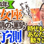 【乙女座下半期の運勢】すんごい熱量の後押しが来るわ来るわ大騒ぎ！！！