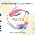 魚座♓️ 8月 本来の自分を生きると決めたあなたへ｜“傷”を超えて輝ける人は強く優しい✨