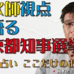 風水師視点で語る東京都知事選挙【風水・占い、ここだけのお話400】