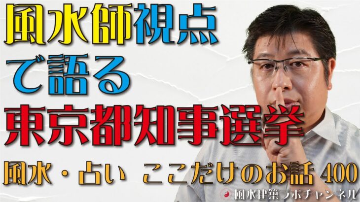 風水師視点で語る東京都知事選挙【風水・占い、ここだけのお話400】