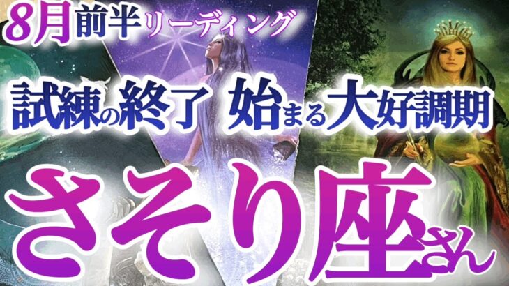 さそり座 ８月前半【復活上昇運！今こそ過去にケリをつける時】新しい魅力溢れる蠍座が爆誕！凄すぎる展開に大興奮　引き立て運が凄い　蠍座　2024年 ８月運勢 タロットリーディング