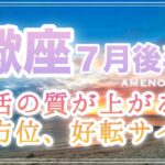 蠍座♏️７月後半🪽全方位、好転サイン☄️生活の質が上がっていく🌈