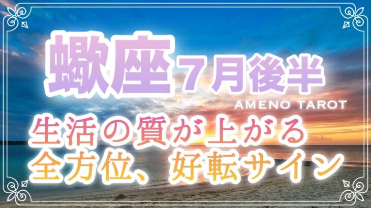 蠍座♏️７月後半🪽全方位、好転サイン☄️生活の質が上がっていく🌈