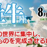 牡牛座♉2024年8月★自分の世界に集中し、完成させる！多忙かつ楽しい8月。