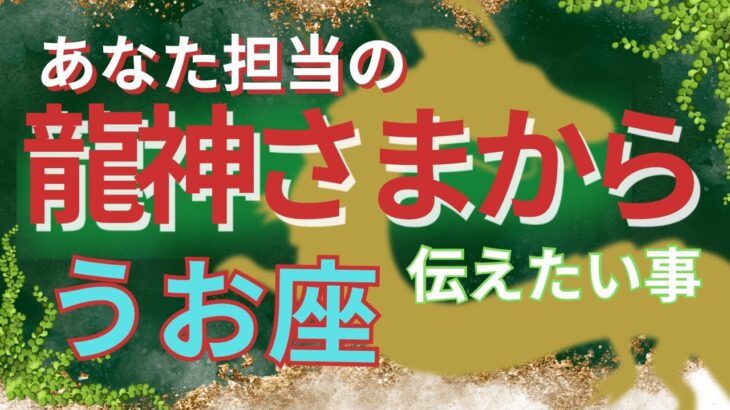 【魚座🐲龍神さまからのメッセージ】あなた様担当の龍神さまがどうしても伝えたいこと🌈あなたのための選択をするごとに夢に近づき、昇龍さまの力で一気に最上階へ🌈三択ラッキーカラーメッセージ