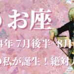 【うお座】2024年7月後半～8月前半運勢　無限大の可能性が開く、最強の私が誕生するとき🌈あなたなら絶対に大丈夫、自分を心から信じて✨和解と許し、良き世界へ導かれる【魚座 ７月】【タロット】