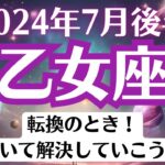 🌈乙女座♍7月後半タロットリーディング│全体運・恋愛・仕事・人間関係