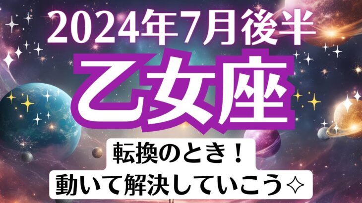 🌈乙女座♍7月後半タロットリーディング│全体運・恋愛・仕事・人間関係