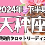 【タロット】天秤座さんの2024年の下半期の運勢を占いました2024年を少しでも楽しく♪不安なく🍵過ごせるためのメッセージ✨てんびん座♎️