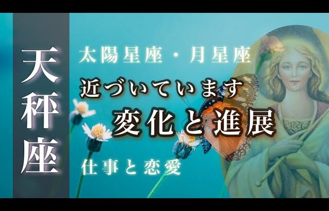 ♎️天秤座🌙7/15~8/15🌟その困難はヒントです まだあきらめない 希望が見えてきました🌟しあわせになる力を引きだすタロットセラピー