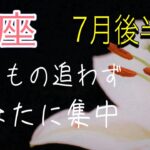 【魚座】　7月後半　トラブル改善の流れ　才能　魅力の開花　基礎基盤作り