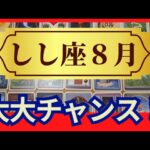 【しし座♌8月運勢】うわっすごい！個人鑑定級のグランタブローリーディング✨祝！お誕生日　さあ大チャンスを受け取って！運命が大きく変わる（仕事運　金運）タロット＆オラクル＆ルノルマンカード