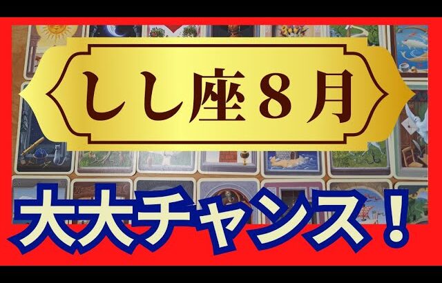 【しし座♌8月運勢】うわっすごい！個人鑑定級のグランタブローリーディング✨祝！お誕生日　さあ大チャンスを受け取って！運命が大きく変わる（仕事運　金運）タロット＆オラクル＆ルノルマンカード