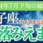 【双子座】2024年7月下旬のふたご座の総合運！双子座の星の導きとタロットの予言！