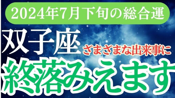 【双子座】2024年7月下旬のふたご座の総合運！双子座の星の導きとタロットの予言！