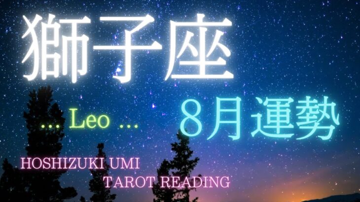 獅子座♌️ 【2024年8月】🌻運気上昇✨すべては良い方向へ！心のモヤモヤ晴れる夏到来✨