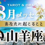 【山羊座♑️8月運勢／ライオンズゲート】重要💌運命が大きく動く！人生の大改造と見極めのとき✨タロット＆オラクルカードリーディング