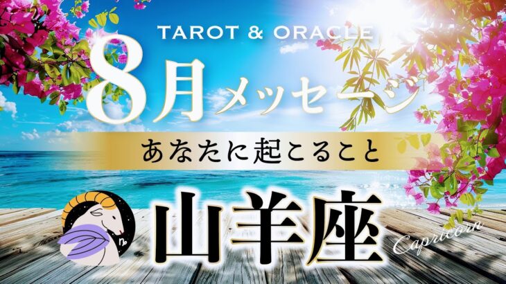 【山羊座♑️8月運勢／ライオンズゲート】重要💌運命が大きく動く！人生の大改造と見極めのとき✨タロット＆オラクルカードリーディング