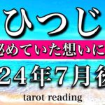 おひつじ座♈︎2024年7月後半　胸に秘めていた思いに気づく　Aries✴︎late July 2024