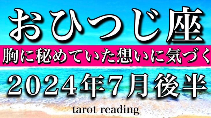 おひつじ座♈︎2024年7月後半　胸に秘めていた思いに気づく　Aries✴︎late July 2024