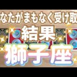 獅子座♌️あなたがまもなく受け取る結果‼︎‼︎〜見た時がタイミング〜Timeless reading〜タロット&オラクルカードリーディング〜潜在意識