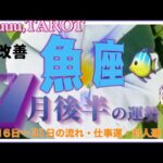 魚座♓️さん【7月後半の運勢✨16日〜31日の流れ・仕事運・対人運】小さな一歩でも行動あるのみ🚶#2024 #タロット占い #星座別