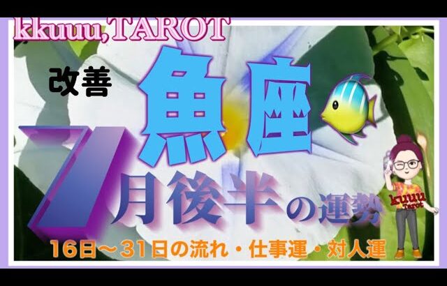 魚座♓️さん【7月後半の運勢✨16日〜31日の流れ・仕事運・対人運】小さな一歩でも行動あるのみ🚶#2024 #タロット占い #星座別