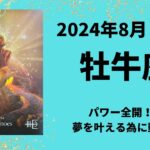 【牡牛座】パワー全開💥激動のとき✨【おうし座2024年8月1～15日の運勢】