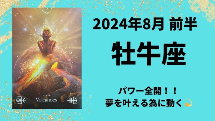 【牡牛座】パワー全開💥激動のとき✨【おうし座2024年8月1～15日の運勢】