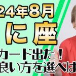 8月 かに座の運勢♋️ / 自分が心地良いことを選ぶのが正解👍 最強カードが出た！運命の輪が回ってる！！湧き上がる情熱は本物【トートタロット & 西洋占星術】