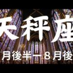 ７月後半～天秤座🌟さらなる運気上昇がすごい！そのカギは？【不思議と当たるタロットオラクルカードリーディング】