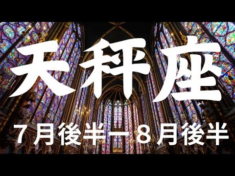 ７月後半～天秤座🌟さらなる運気上昇がすごい！そのカギは？【不思議と当たるタロットオラクルカードリーディング】