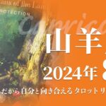 【やぎ座】チャレンジしたい気持ちを大切に・勝ちには色々な勝ちがある★2024年8月★タロットリーディング【音声なし】【山羊座】