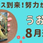 【魚座】2024年8月運勢♓️チャンスが来る‼️努力が実り報われる✨✨魅力や才能が開花する❗️