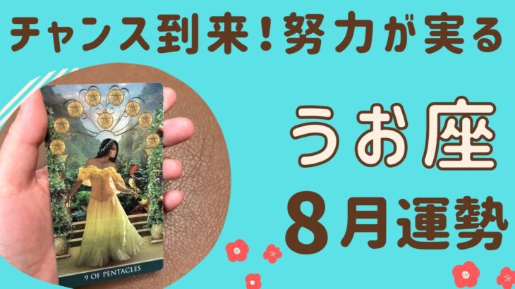 【魚座】2024年8月運勢♓️チャンスが来る‼️努力が実り報われる✨✨魅力や才能が開花する❗️